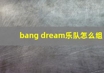 bang dream乐队怎么组